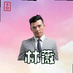 林薇